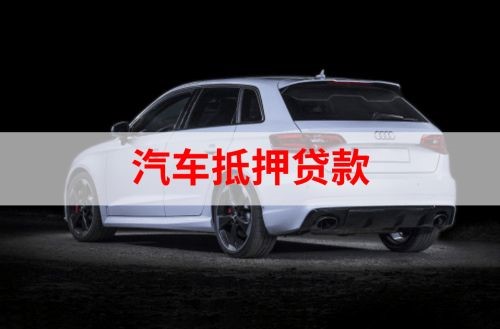 罗甸重庆汽车抵押贷款办理需要哪些条件