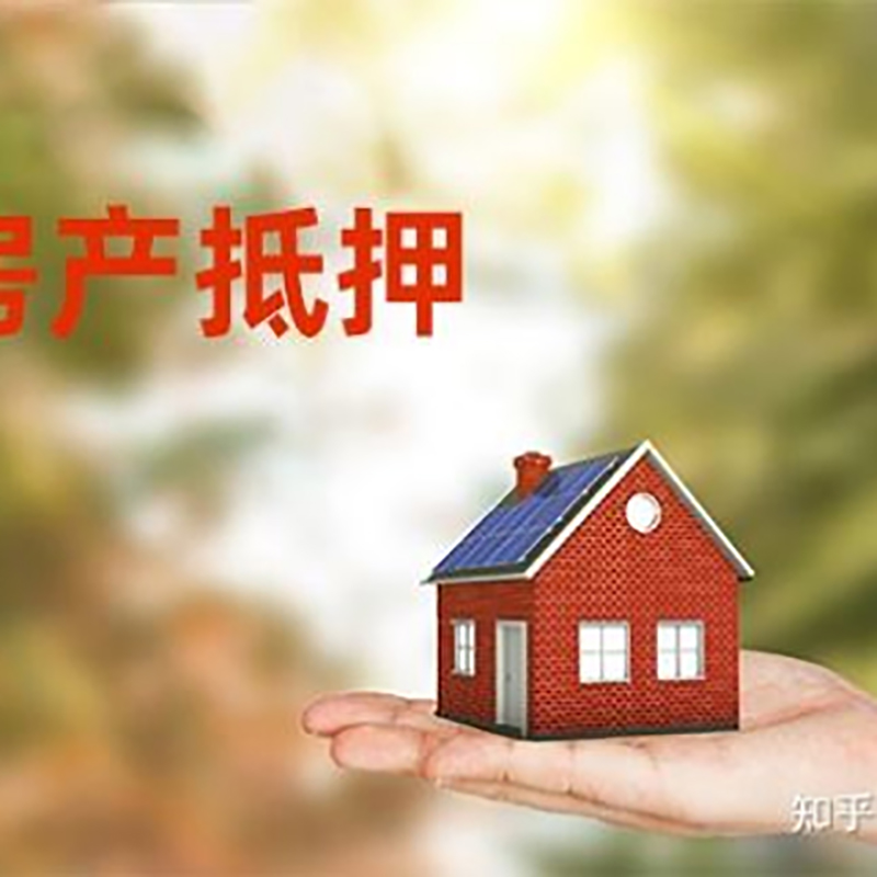 罗甸房屋抵押贷款办理优势及劣势