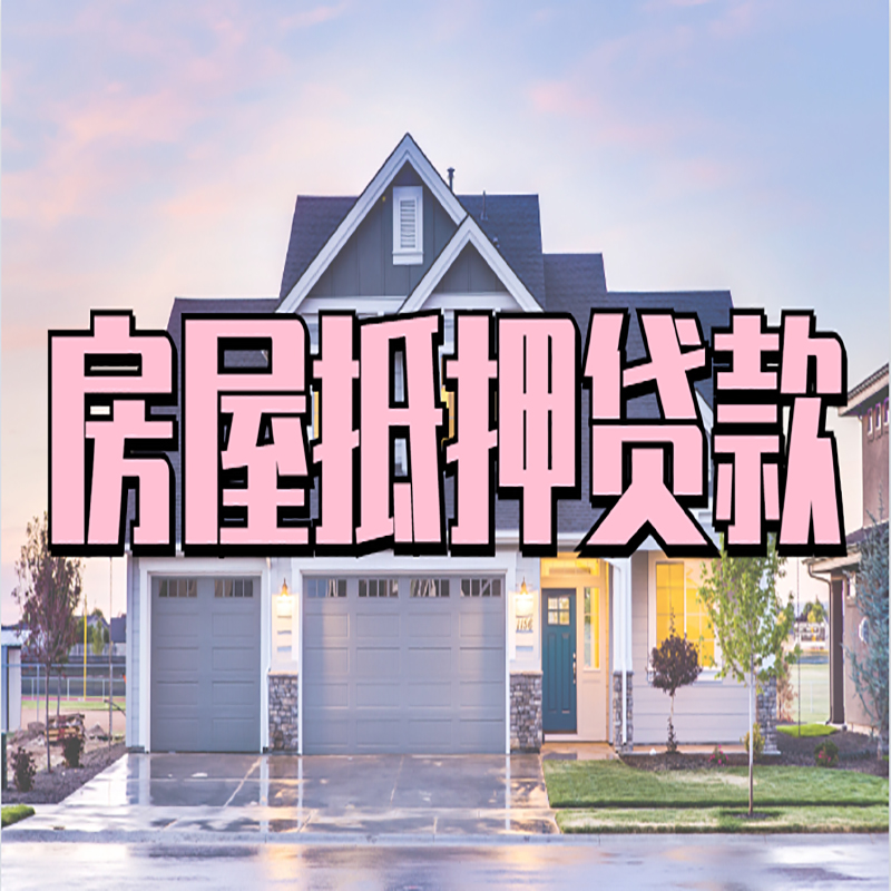 罗甸房屋抵押贷款流程|罗甸房产二次抵押贷款