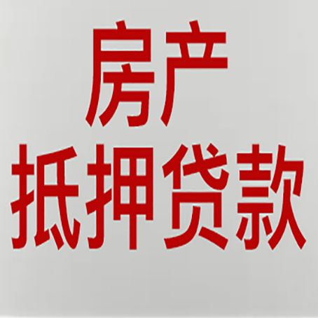 罗甸房屋抵押贷款要准备什么资料?