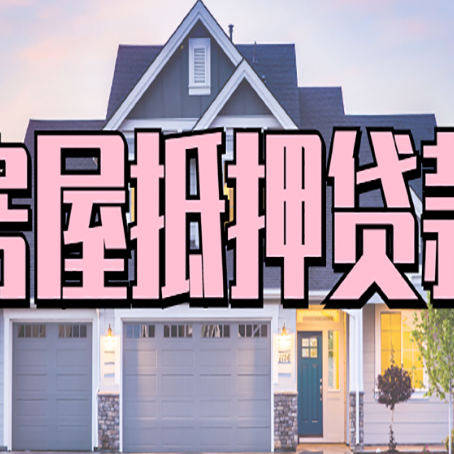 罗甸房子二次抵押贷款怎么办理?