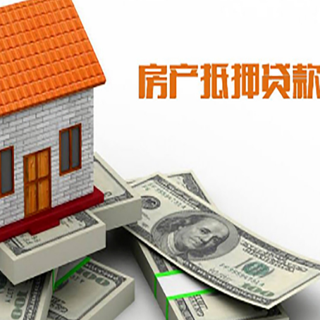 罗甸房屋抵押贷款利率是多少?