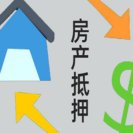 罗甸房屋抵押贷款可以贷多少钱?